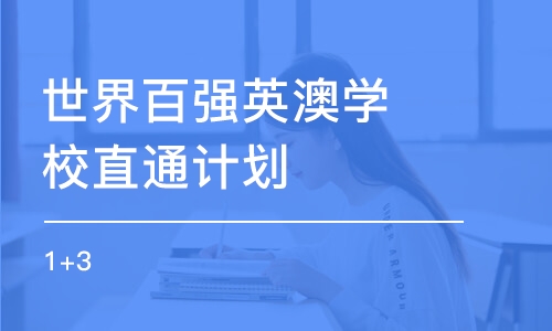 天津世界百強英澳學校直通計劃(1+3)