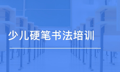 北京少兒硬筆書法培訓(xùn)