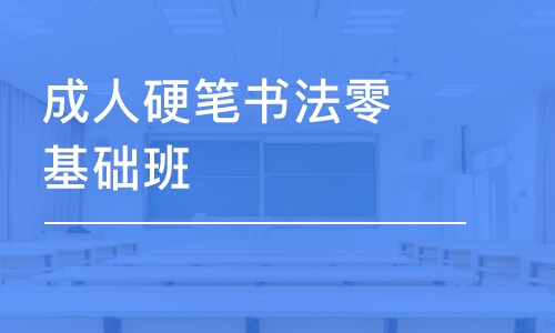 北京成人硬筆書法零基礎(chǔ)班