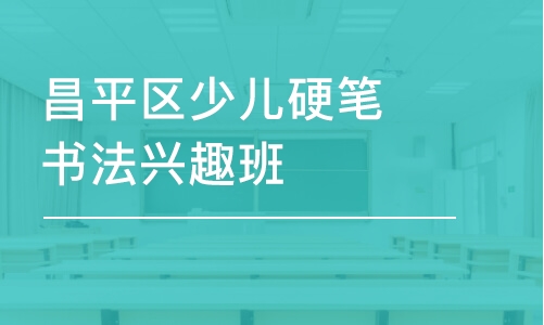 北京昌平區(qū)少兒硬筆書(shū)法興趣班