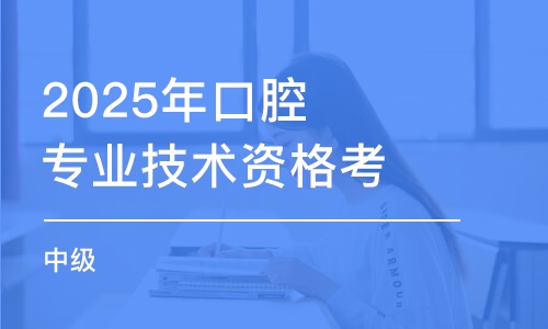 武汉2025年口腔专业技术资格考试（中级）