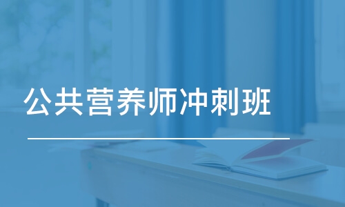 长沙公共营养师冲刺班