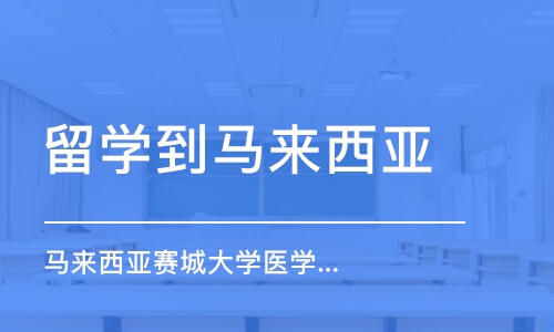 上海留學(xué)到馬來西亞