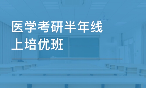 醫(yī)學考研半年線上培優(yōu)班