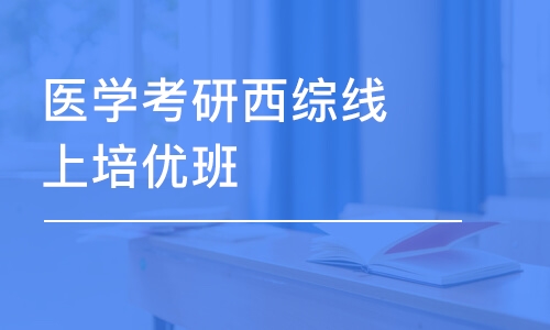 醫(yī)學考研西綜線上培優(yōu)班