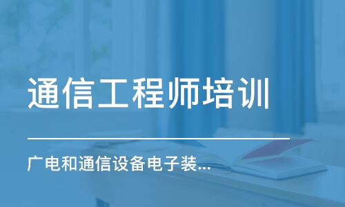 石家庄通信工程师培训