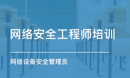 石家莊網(wǎng)絡安全工程師培訓班