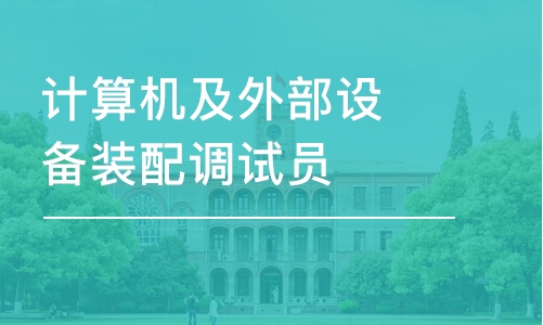 石家庄计算机及外部设备装配调试员