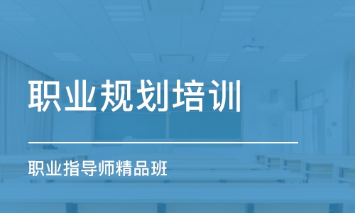 長沙職業(yè)規(guī)劃培訓