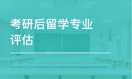 西安考研后留學專業(yè)評估/規(guī)劃指導