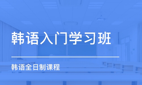 东莞韩语入门学习班