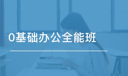 重慶0基礎辦公全能班