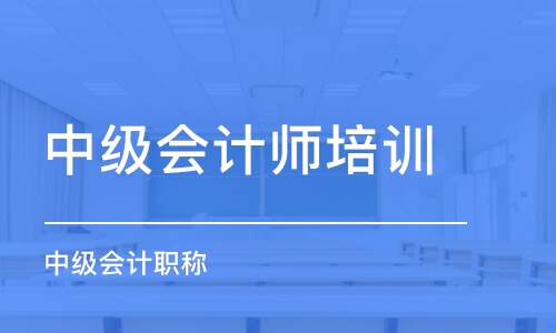 重慶中級(jí)會(huì)計(jì)師培訓(xùn)機(jī)構(gòu)