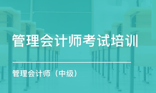 重慶管理會計(jì)師考試培訓(xùn)機(jī)構(gòu)