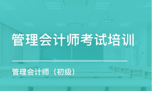 重慶管理會計師考試培訓(xùn)