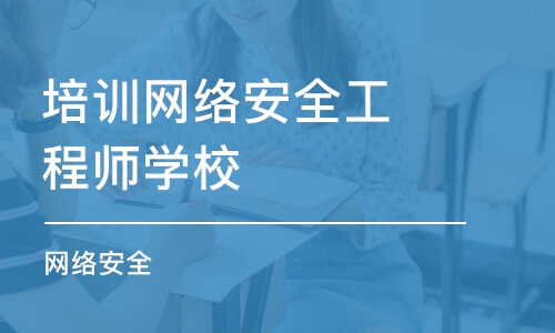 北京培训网络安全工程师学校