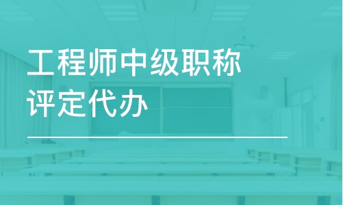 工程師中級職稱評定代辦