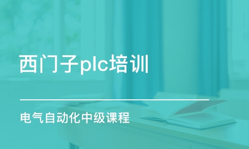 厦门西门子plc培训班