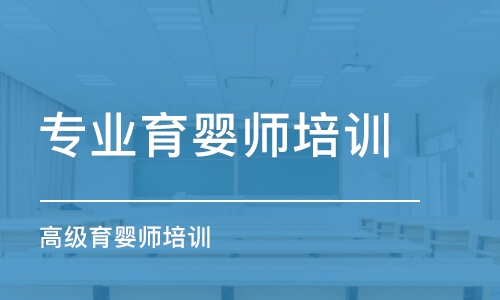 重慶專業(yè)育嬰師培訓