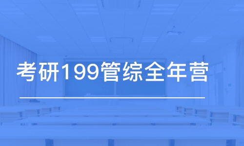 考研199管綜全年營