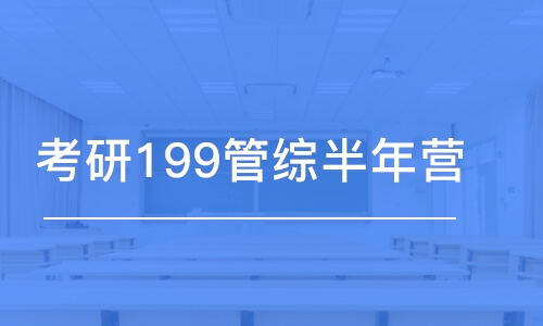 哈尔滨考研199管综半年营