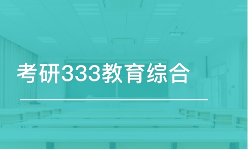 哈尔滨考研333教育综合