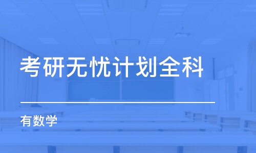 哈尔滨考研无忧计划全科（有数学）