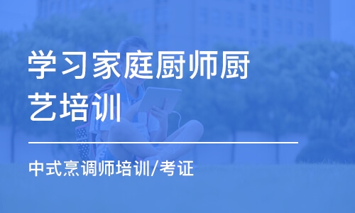 天津学习家庭厨师厨艺培训