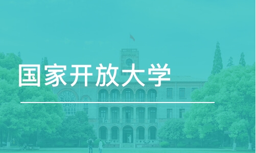 成都國家開放大學(xué)