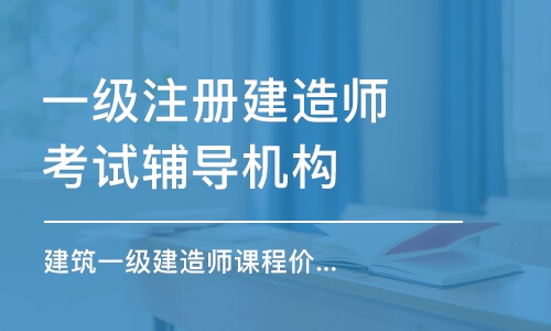 成都一級注冊建造師考試輔導(dǎo)機(jī)構(gòu)