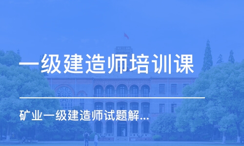 成都一級建造師培訓(xùn)課