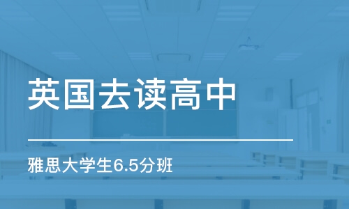 深圳英國(guó)去讀高中