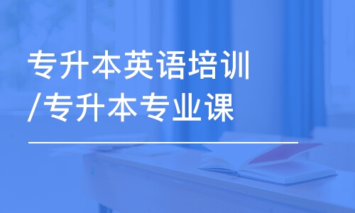 武汉专升本英语培训/专升本专业课培训