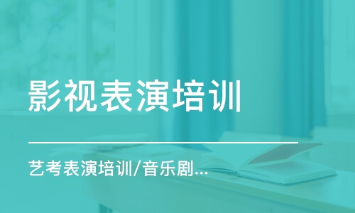 北京影視表演培訓學校