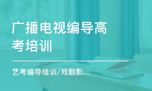 北京廣播電視編導(dǎo)高考培訓(xùn)