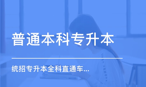 武漢普通本科專升本