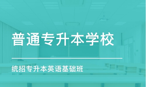 武汉普通专升本学校