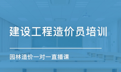 武漢建設(shè)工程造價員培訓(xùn)班