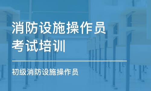 宁波消防设施操作员考试培训班