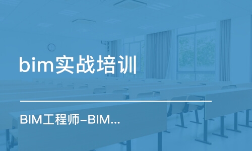 成都bim实战培训机构