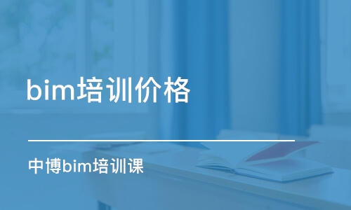 成都bim培训机构价格