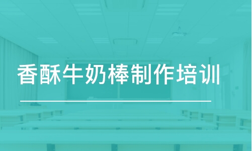 上海香酥牛奶棒制作培訓(xùn)班