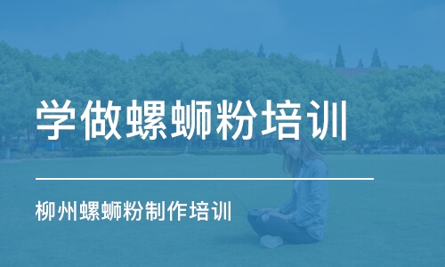 上海学做螺蛳粉培训班