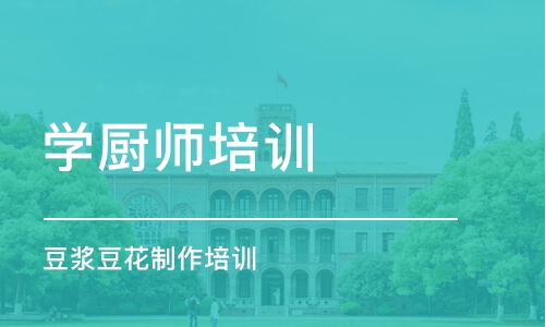 上海学厨师培训班