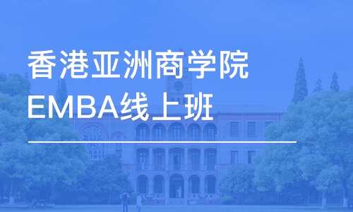 香港亞洲商學院EMBA線上班