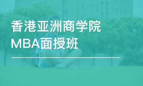 深圳香港亚洲商学院MBA面授班