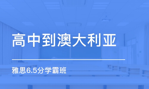 西安高中到澳大利亞