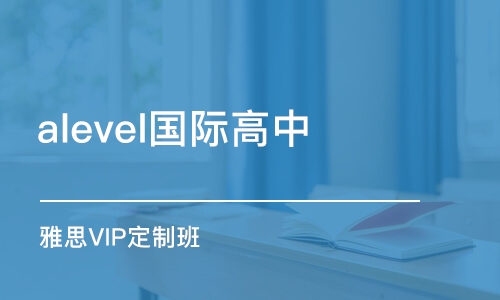 西安alevel國際高中