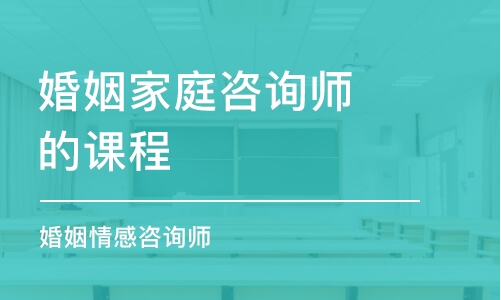 北京婚姻家庭咨詢師的課程