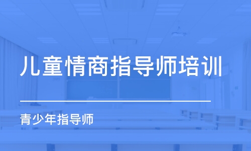 北京兒童情商指導(dǎo)師培訓(xùn)機構(gòu)